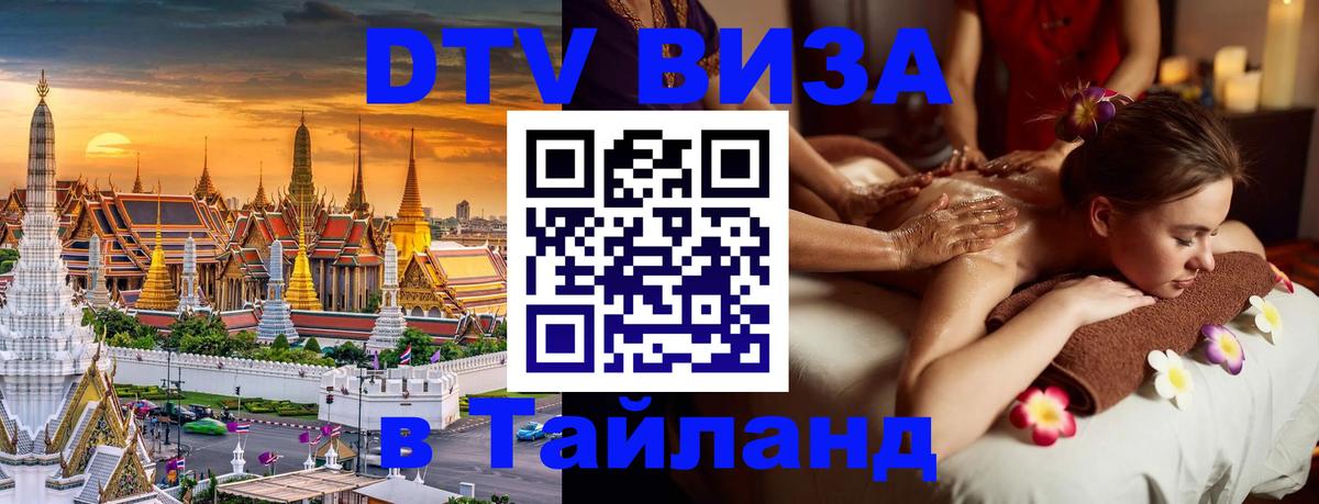 Visa ДТВ Тайланд помощь 