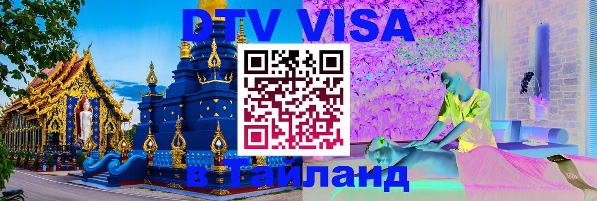 DTV (ДТВ) visa Таиланд 